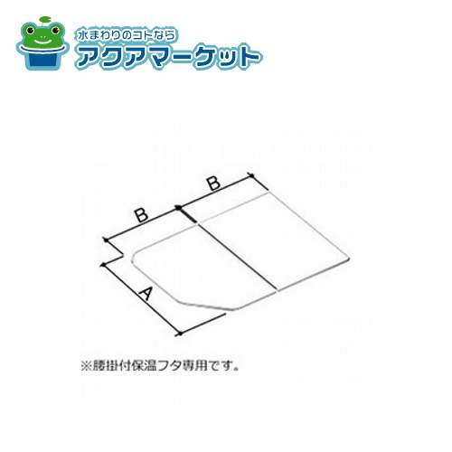 LIXIL・INAX 腰掛用フタ 浴室部品[YFK-0776B(5)-D4] 送料無料の通販は