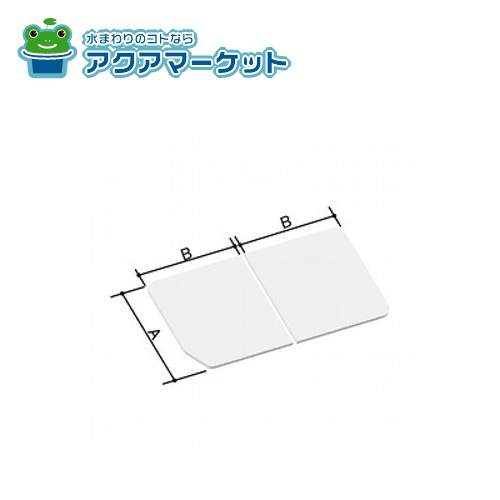 LIXIL・INAX 組フタ 浴室部品[YFK-1475B(3)-D] 送料無料