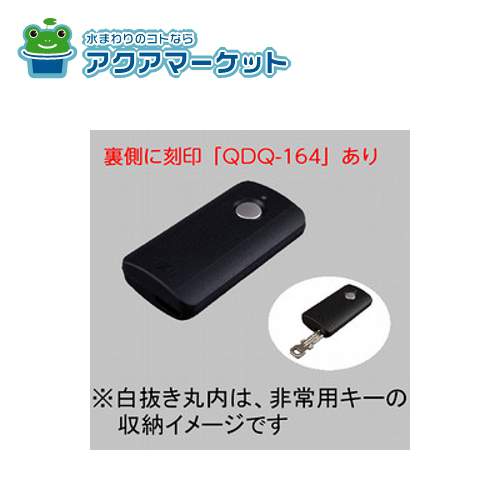 Z-241-DVBA　LIXIL・トステム 追加用キー付リモコンキー(非常用キーなし) 玄関ドア部品(QDQ-164) 送料無料 10,087円