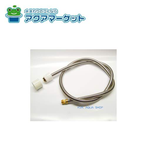 KVK Z47967 KF304A(Z)SLC(4)等用　シャワーホースのみ　2ピース型　1.5m 送料無料の通販は
