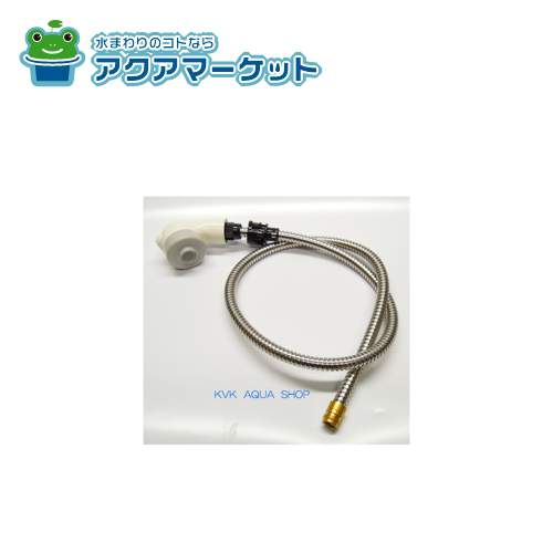 KVK Z826HL KF359HL用　洗髪ヘッド＆ホース　ホワイト 送料無料