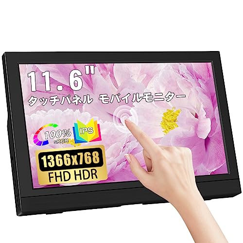 11.6" 11.6 インチ小型 タッチ HDR モバイルモニター Lrtzcbi 軽量モバイルディスプレイ フル IPS パネル HD 1366x768 PCモニター USB Type C HDMIポートノートパソコン Raspberry Pi/Computer/Xbox/Switch/PS4/PS5など対応