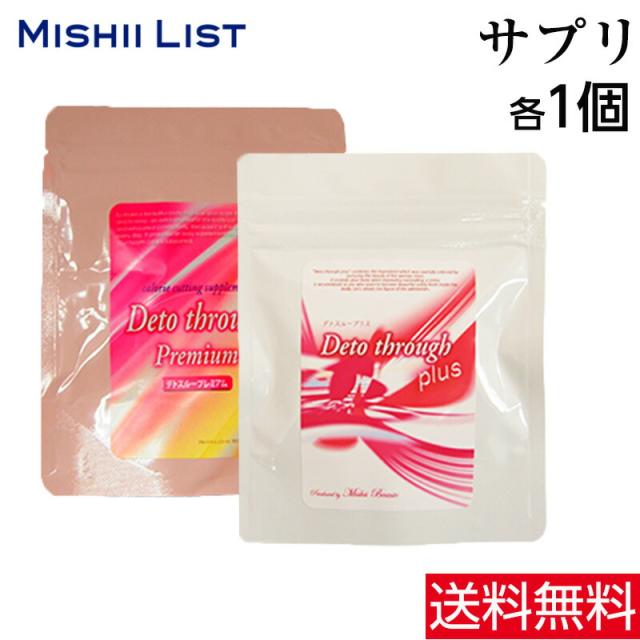 ダイエット サプリ デトスループレミアム&デトスループラス セット ５％OFF diet サプリメント 大絶賛 酵素配合 美容アイテム サプリ 健康 美容 プレゼント ミッシーリスト