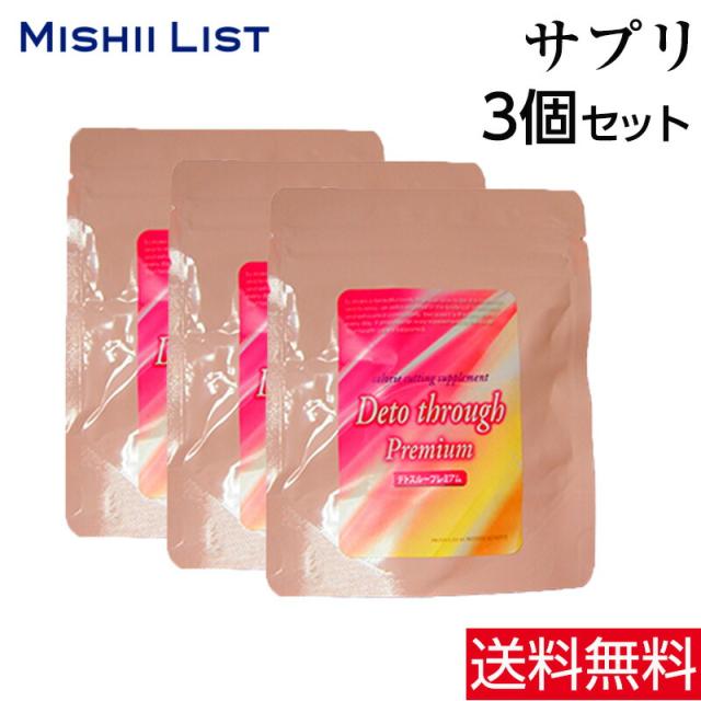 ダイエット サプリメント 3個セット  キレイスリム デトスループレミアム 25%OFF 送料無料 サプリ 燃焼 活性 食物繊維 酵素サプリ  ビタミン ミッシーリスト