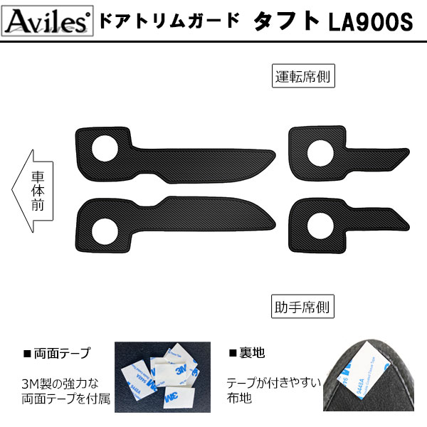 [傷防止] ダイハツ タフト 900系 キックガード マット (ドアトリム)(フットサイド)ドアトリムガード 傷防止カバー カーボン柄 [在庫品は当日発送可]_1