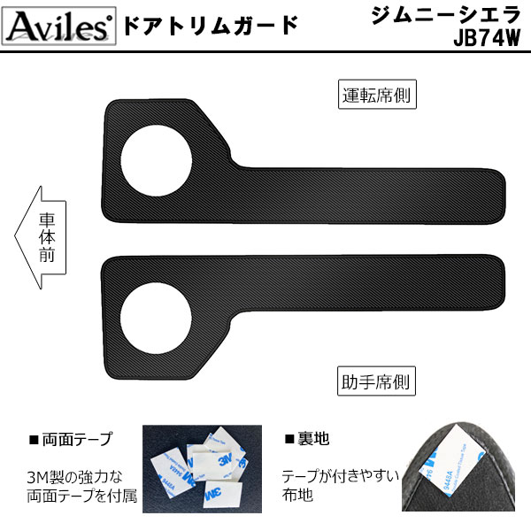 [傷押しとどめる] スズキ ジムニーシエラ JB74W 蹴り付けるかばい立て つや消し (部屋の入り口刈り込み) (地球儀ボックス席) ドアトリムガード 傷押しとどめる取りまかなう 炭素柄 [店卸し資産品は当日送りとどける可]