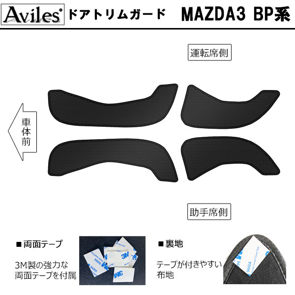 [傷防止] マツダ 新型 MAZDA3 BP系 キックガード マット (ドアトリム)(グローブボックス)(フットサイド)ドアトリムガード 傷防止カバー カーボン柄 [在庫品は当日発送可]_1