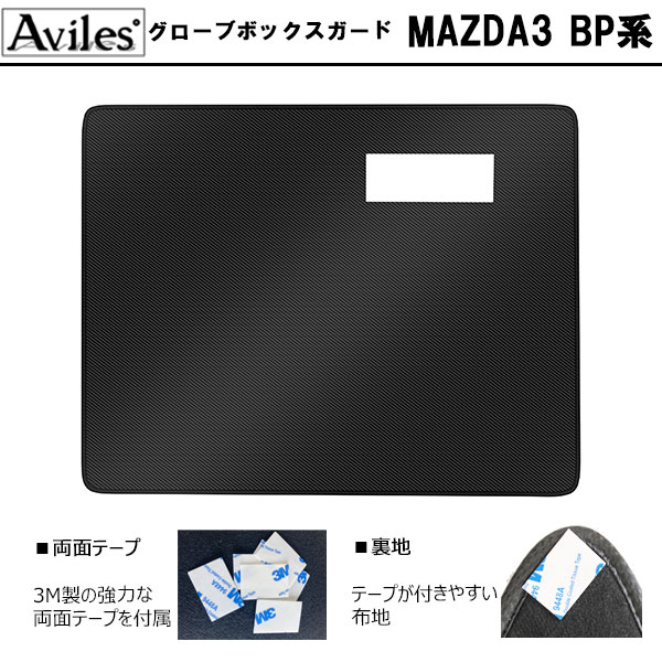 [傷防止] マツダ 新型 MAZDA3 BP系 キックガード マット (ドアトリム)(グローブボックス)(フットサイド)ドアトリムガード 傷防止カバー カーボン柄 [在庫品は当日発送可]_2