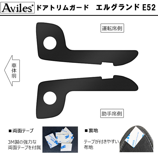 [傷防止] 日産 エルグランド E52 キックガード マット (ドアトリム)(フットサイド)ドアトリムガード 傷防止カバー カーボン柄 [在庫品は当日発送可]_1