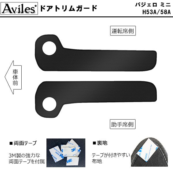 [傷防止] 三菱 パジェロミニ H53A H58A キックガード マット (ドアトリム)(フットサイド)ドアトリムガード 傷防止カバー カーボン柄 [在庫品は当日発送可]_1