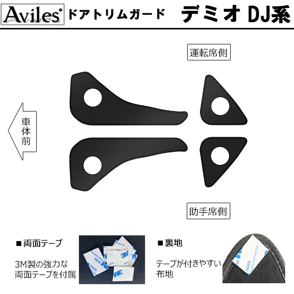 [傷防止] マツダ デミオ DJ系 キックガード マット (ドアトリム)(グローブボックス)(フットサイド)ドアトリムガード 傷防止カバー カーボン柄 [在庫品は当日発送可]_1