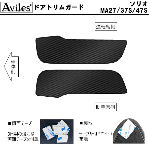 [傷押しとどめる] スズキ 新型 ソリオ ソリオバンディット MA27S MA37S MA47S 蹴り付けるかばい立て つや消し (部屋の入り口刈り込み) (地球儀ボックス席) ドアトリムガード 傷押しとどめる取りまかなう 炭素柄 [店卸し資産品は当日送りとどける可]