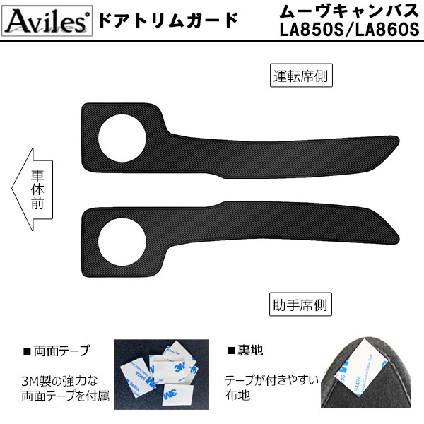 [傷防止] ダイハツ ムーヴキャンバス LA850S LA860S キックガード マット (ドアトリム)(フットサイド)ドアトリムガード 傷防止カバー カーボン柄 [在庫品は当日発送可]_1