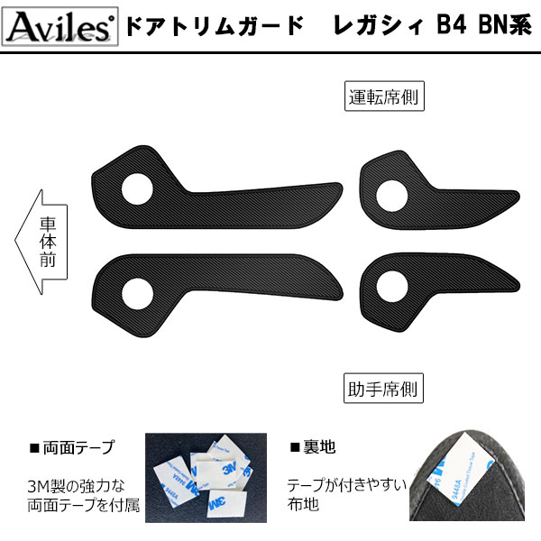[傷防止] スバル レガシィ B4 BN系 キックガード マット (ドアトリム)(グローブボックス)(フットサイド)ドアトリムガード 傷防止カバー カーボン柄 [在庫品は当日発送可]_1