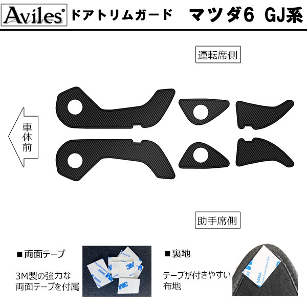 [傷防止] マツダ MAZDA6 GJ系 キックガード マット (ドアトリム)(グローブボックス)(フットサイド)ドアトリムガード 傷防止カバー カーボン柄 [在庫品は当日発送可]_1