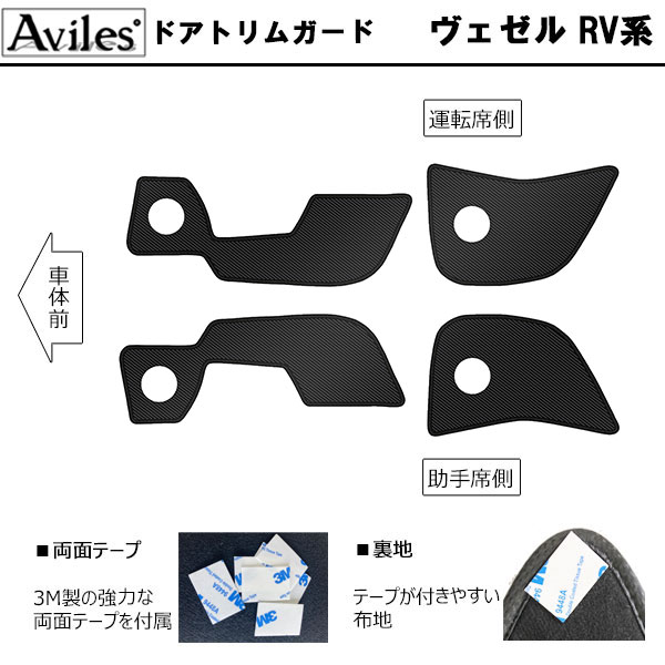[傷防止] ホンダ ヴェゼル RV系 キックガード マット (ドアトリム) (グローブボックス) ドアトリムガード 傷防止カバー カーボン柄 [在庫品は当日発送可]_1
