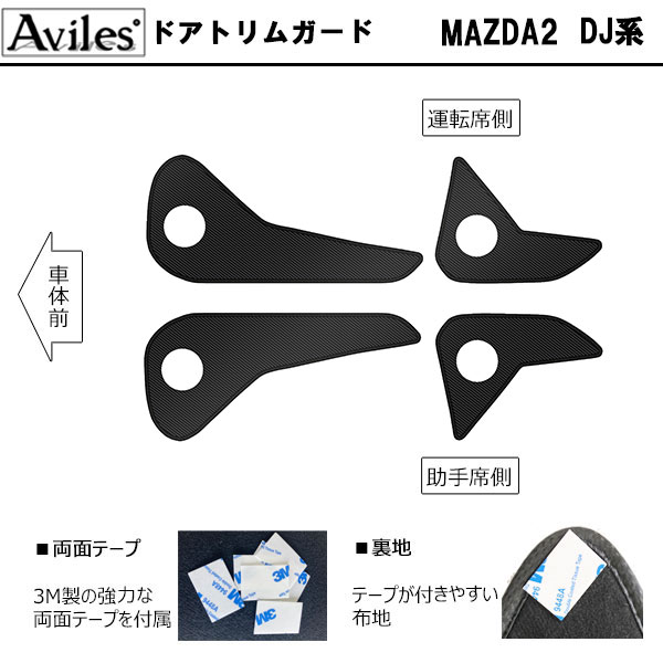 [傷防止] マツダ2 DJ系 キックガード マット (ドアトリム) (グローブボックス) ドアトリムガード 傷防止カバー カーボン柄 [在庫品は当日発送可]_1