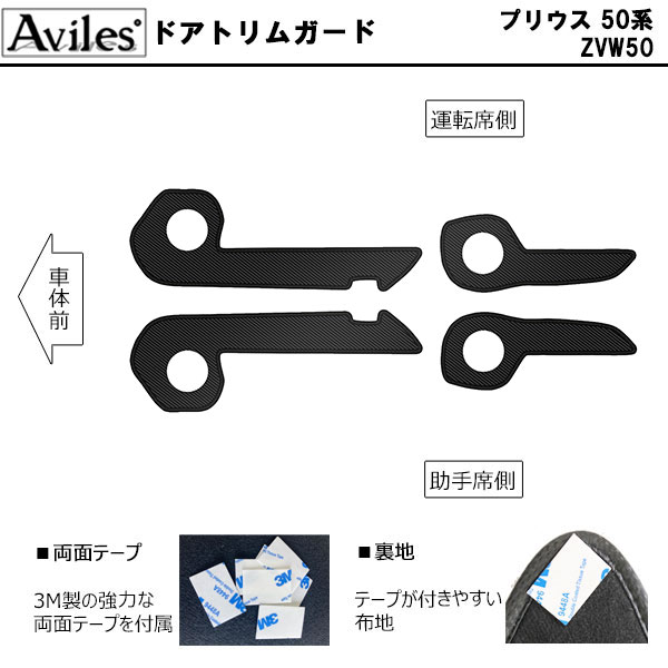 [傷防止] トヨタ プリウス 50系 キックガード マット (ドアトリム)(グローブボックス)(フットサイド)ドアトリムガード 傷防止カバー カーボン柄 [在庫品は当日発送可]_1