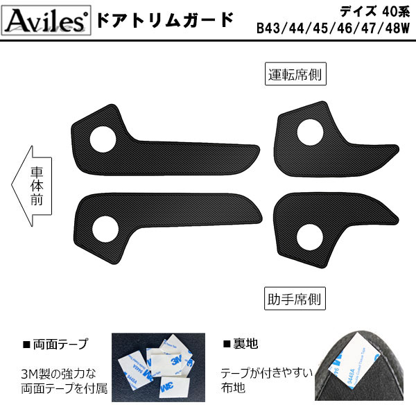 [傷防止] 日産 デイズ 40系 キックガード マット (ドアトリム)(フットサイド)ドアトリムガード 傷防止カバー カーボン柄 [在庫品は当日発送可]_1