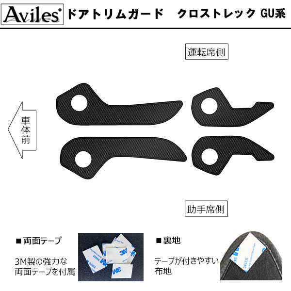 [傷防止] スバル クロストレック GU系 キックガード マット (ドアトリム)(グローブボックス)(フットサイド)ドアトリムガード 傷防止カバー カーボン柄 [在庫品は当日発送可]_1