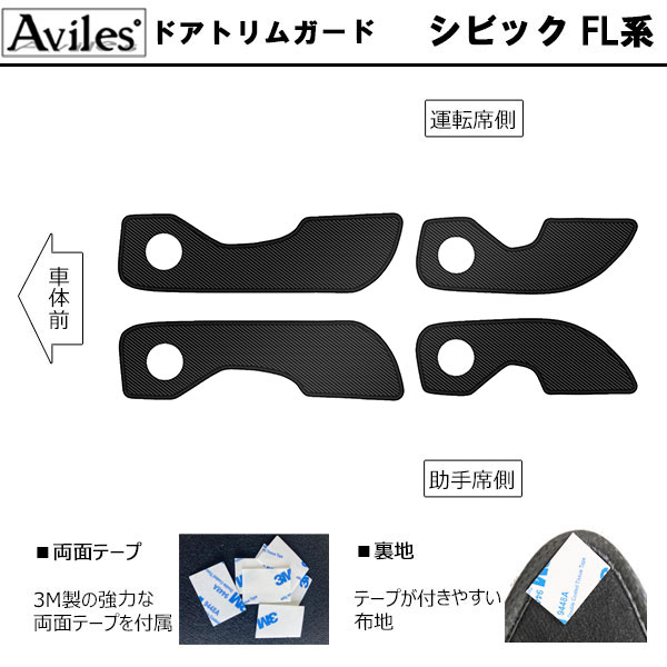 [傷防止] ホンダ シビック FL系 キックガード マット (ドアトリム)(グローブボックス)(フットサイド)ドアトリムガード 傷防止カバー カーボン柄 [在庫品は当日発送可]_1