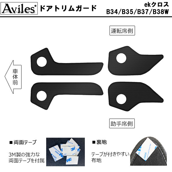 [傷防止] 三菱 ekクロス B34/B35/B37/B38W キックガード マット (ドアトリム)(グローブボックス)(フットサイド)ドアトリムガード 傷防止カバー カーボン柄 [在庫品は当日発送可]_1