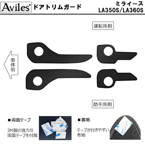 [傷防止] ダイハツ ミライース LA350S/LA360S キックガード マット (ドアトリム)(グローブボックス)ドアトリムガード 傷防止カバー カーボン柄 [在庫品は当日発送可]_1