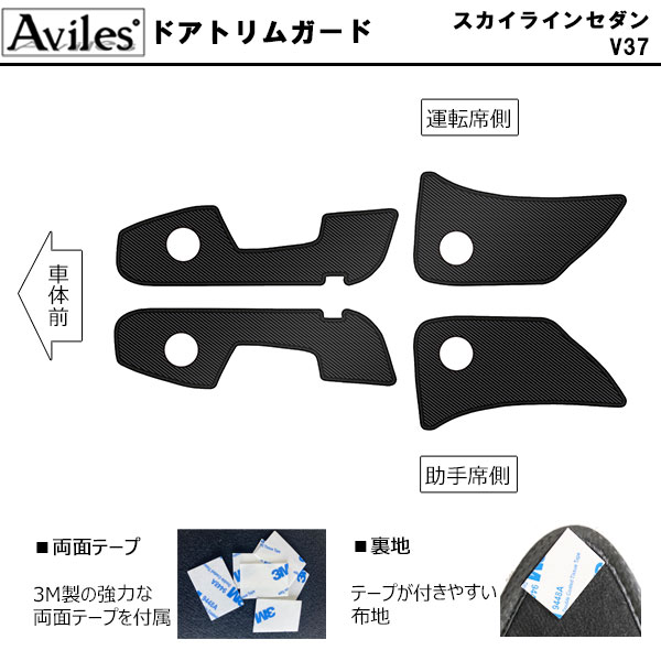 [傷防止] 日産 スカイラインセダン V37 キックガード マット (ドアトリム)(グローブボックス)(フットサイド)ドアトリムガード 傷防止カバー カーボン柄 [在庫品は当日発送可]_1