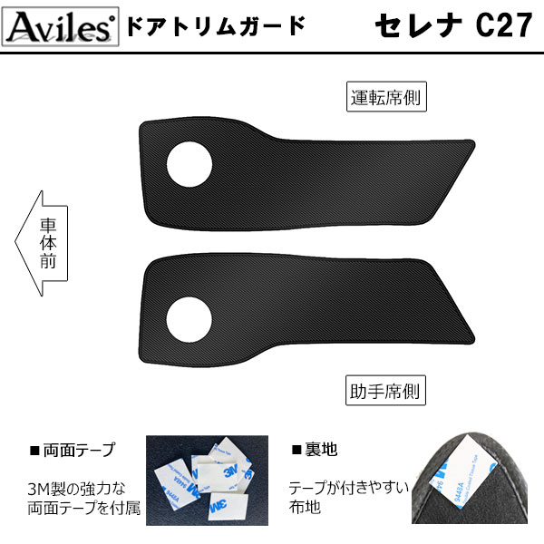傷防止] 日産 セレナ C27 キックガード マット (ドアトリム)(グローブ