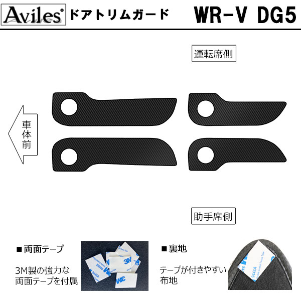 [傷防止] ホンダ WR-V DG5 キックガード マット (ドアトリム)(グローブボックス)ドアトリムガード 傷防止カバー カーボン柄 [在庫品は当日発送可]_1