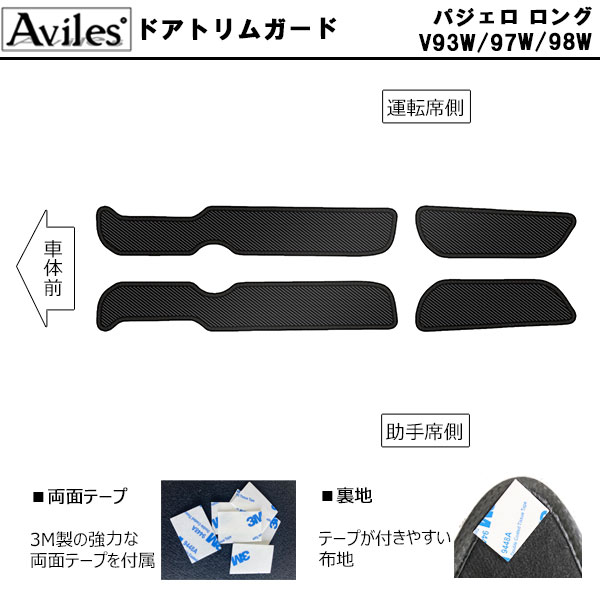 [傷防止] 三菱 パジェロ ロング V93W/97W/98W キックガード マット (ドアトリム)(グローブボックス)(フットサイド)ドアトリムガード 傷防止カバー カーボン柄 [在庫品は当日発送可]_1