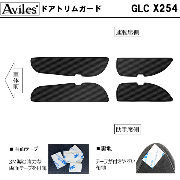 [傷防止] ベンツ GLCクラス X254 キックガード マット (ドアトリム)(グローブボックス)(フットサイド)ドアトリムガード 傷防止カバー カーボン柄 [在庫品は当日発送可]_1