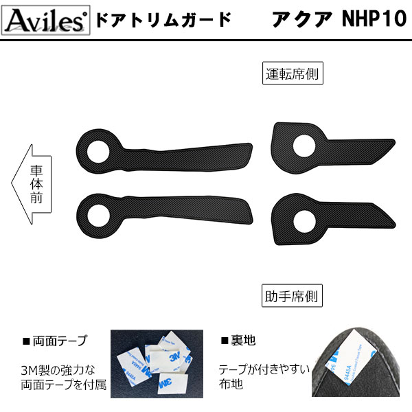 [傷防止] トヨタ アクア NHP10 キックガード マット (ドアトリム)(グローブボックス)(フットサイド)ドアトリムガード 傷防止カバー カーボン柄 [在庫品は当日発送可]_1