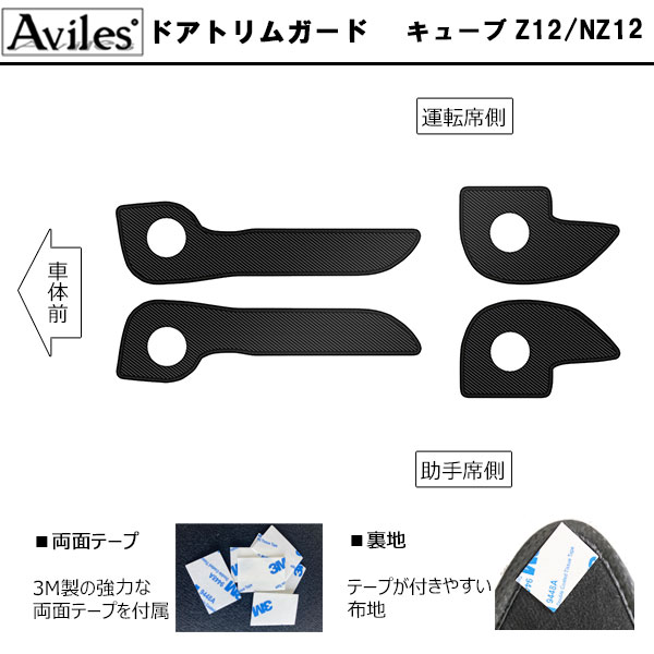 [傷防止] 日産 キューブ Z12/NZ12 キックガード マット (ドアトリム)(グローブボックス)ドアトリムガード 傷防止カバー カーボン柄 [在庫品は当日発送可]_1