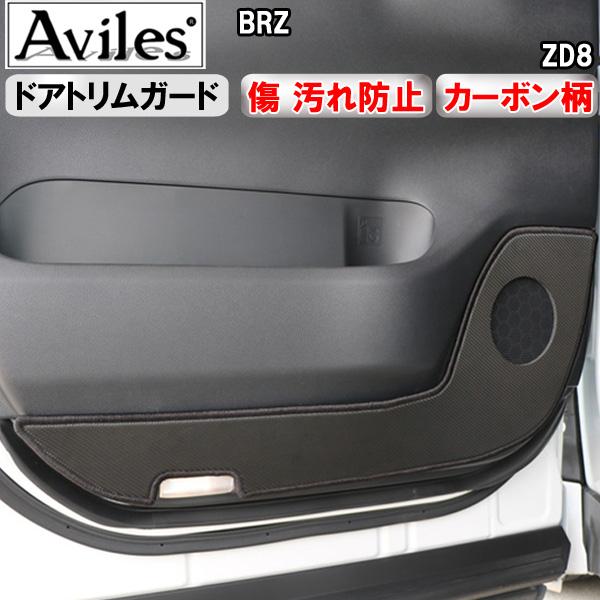 [傷防止] (ドアトリム) スバル 新型 BRZ ZD8 キックガード マット ドアトリムガード 傷防止カバー カーボン柄 [在庫品は当日発送可]