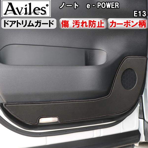 【傷防止】(ドアトリム) 日産 ノート e‐POWER E13 キックガード マット ドアトリムガード 傷防止カバー カーボン柄の通販は 6,160円