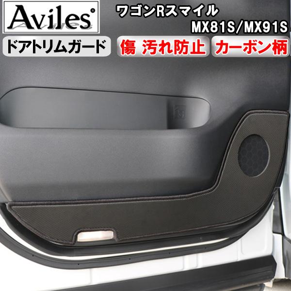 [傷防止] (ドアトリム) スズキ ワゴンRスマイル MX81S/MX91S キックガード マット ドアトリムガード 傷防止カバー カーボン柄 [在庫品は当日発送可]