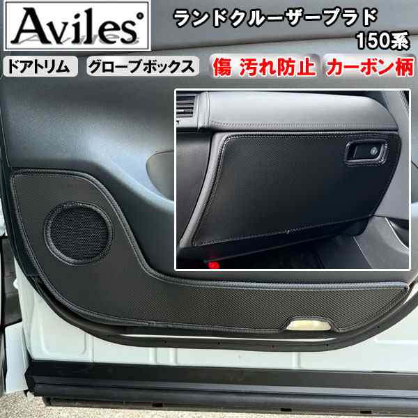 【傷防止】トヨタ プラド 150系 キックガード マット (ドアトリム)(グローブボックス) ドアトリムガード 傷防止カバー カーボン柄の通販は 8,217円