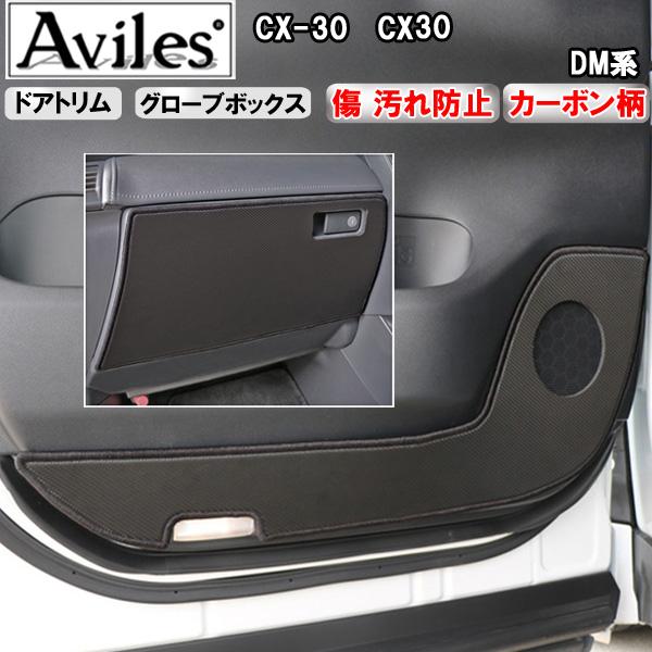 [傷防止] マツダ CX-30 CX30 DM系 キックガード マット (ドアトリム) (グローブボックス) ドアトリムガード 傷防止カバー カーボン柄 [在庫品は当日発送可]