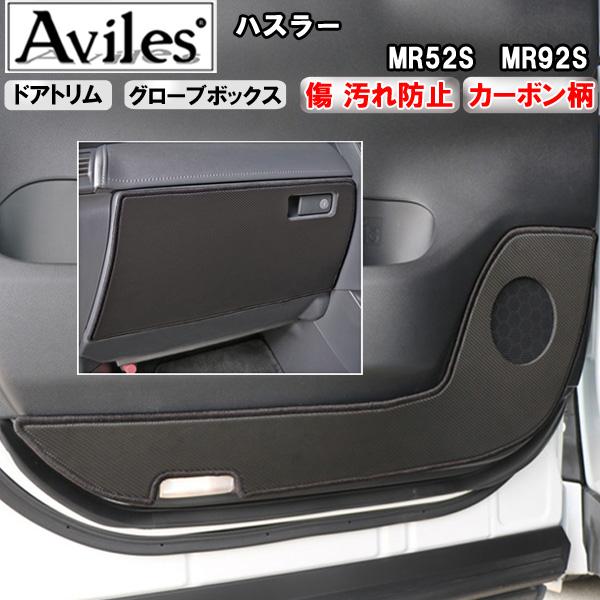 [傷防止] スズキ 新型 ハスラー MR52S MR92S キックガード マット (ドアトリム) (グローブボックス) ドアトリムガード 傷防止カバー カーボン柄 [在庫品は当日発送可]