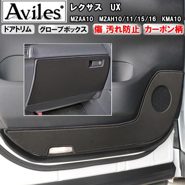 [傷防止] レクサス UX 10系 キックガード マット (ドアトリム)(グローブボックス)ドアトリムガード 傷防止カバー カーボン柄 [在庫品は当日発送可]