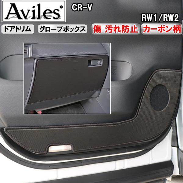 [傷防止] ホンダ CR-V RW1/RW2 キックガード マット (ドアトリム)(グローブボックス)ドアトリムガード 傷防止カバー カーボン柄 [在庫品は当日発送可]