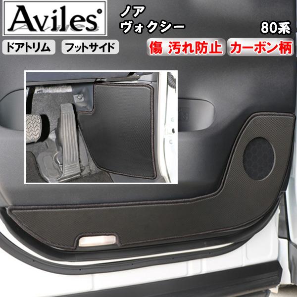 [傷防止] トヨタ ノア ヴォクシー 80系 キックガード マット (ドアトリム)(フットサイド)ドアトリムガード 傷防止カバー カーボン柄 [在庫品は当日発送可]