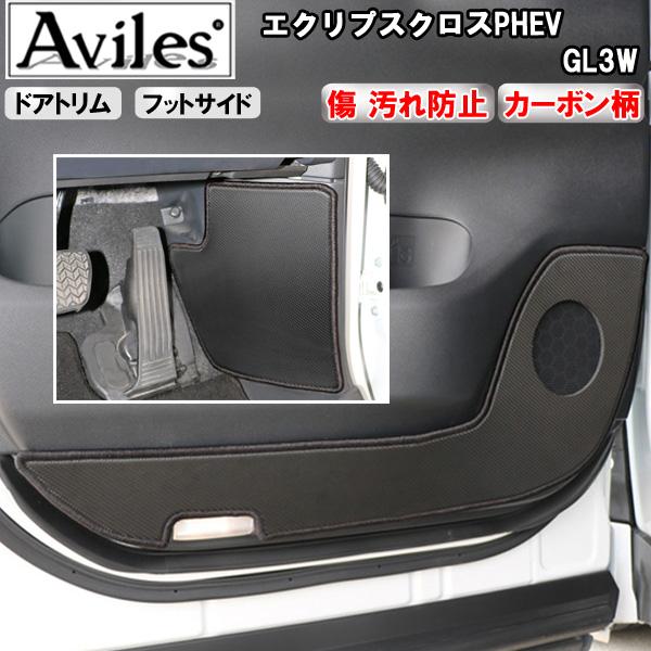 [傷防止] 三菱 エクリプスクロスPHEV GL3W キックガード マット (ドアトリム)(フットサイド)ドアトリムガード 傷防止カバー カーボン柄 [在庫品は当日発送可]