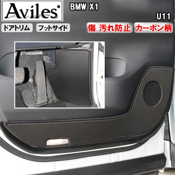 [傷防止] BMW X1 U11 キックガード マット (ドアトリム)(フットサイド)ドアトリムガード 傷防止カバー カーボン柄 [在庫品は当日発送可]