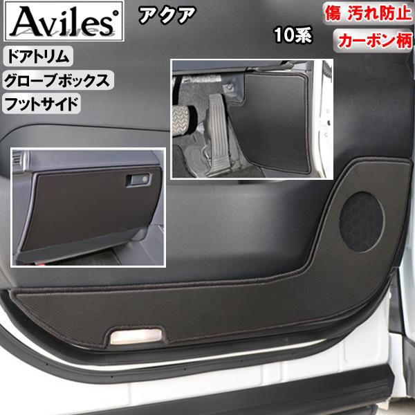 [傷防止] トヨタ 新型 アクア 10系 キックガード マット (ドアトリム)(グローブボックス)(フットサイド)ドアトリムガード 傷防止カバー カーボン柄 [在庫品は当日発送可] 