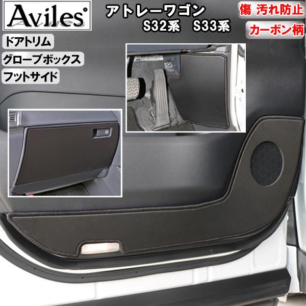 [傷防止] ダイハツ アトレーワゴン S32系 S33系 キックガード マット (ドアトリム)(グローブボックス)(フットサイド)ドアトリムガード 傷防止カバー カーボン柄 [在庫品は当日発送可]