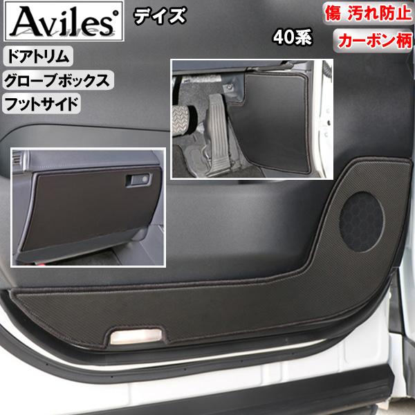[傷防止] 日産 デイズ 40系 キックガード マット (ドアトリム)(グローブボックス)(フットサイド)ドアトリムガード 傷防止カバー カーボン柄 [在庫品は当日発送可]