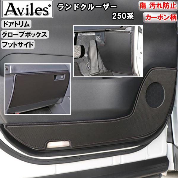 [傷防止] トヨタ ランドクルーザー 250系 キックガード マット (ドアトリム)(グローブボックス)(フットサイド)ドアトリムガード 傷防止カバー カーボン柄 [在庫品は当日発送可]