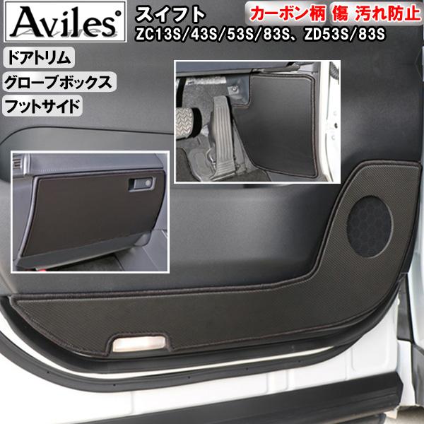[傷防止] スズキ スイフト ZC13S/43S/53S/83S、ZD53S/83S キックガード マット (ドアトリム)(グローブボックス)(フットサイド)ドアトリムガード 傷防止カバー カーボン柄 [在庫品は当日発送可]